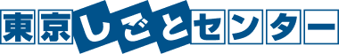 東京しごとセンター