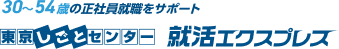 30〜54歳の正社員就職をサポート｜東京しごとセンター 就活エクスプレス