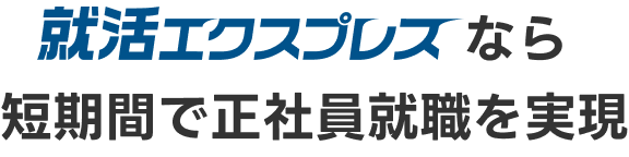 就活エクスプレスなら短期間で正社員就職を実現