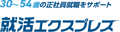 30〜54歳の正社員就職をサポート｜就活エクスプレス